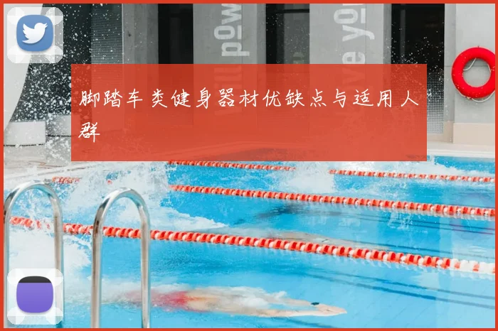 脚踏车类健身器材优缺点与适用人群