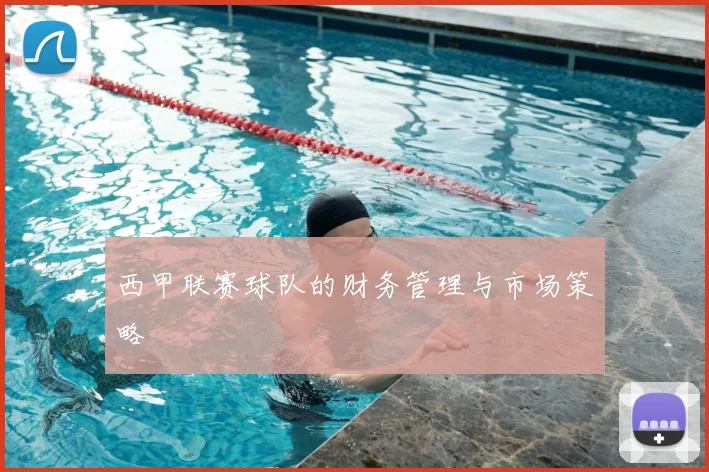西甲联赛球队的财务管理与市场策略