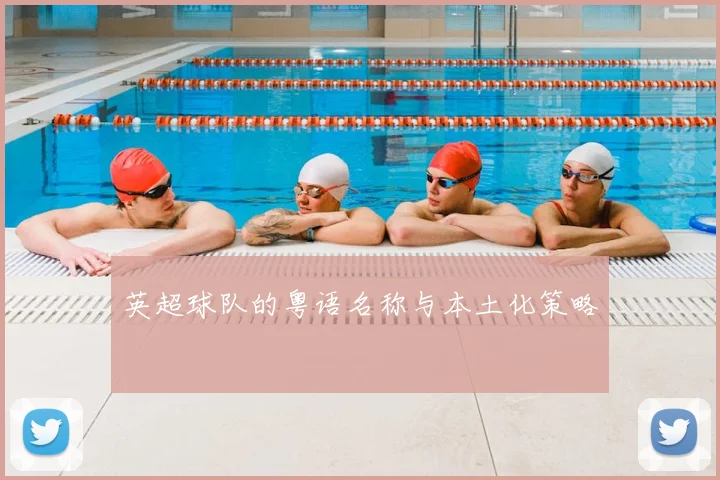 英超球队的粤语名称与本土化策略