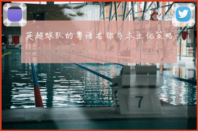 英超球队的粤语名称与本土化策略