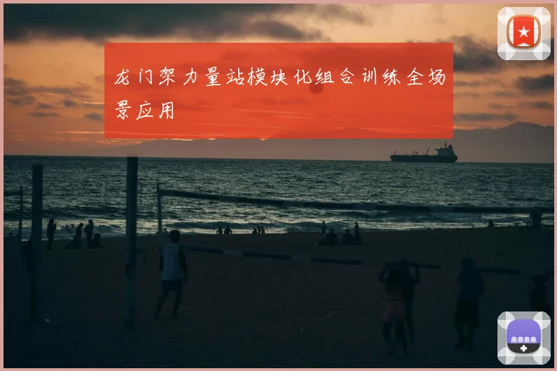 龙门架力量站模块化组合训练全场景应用