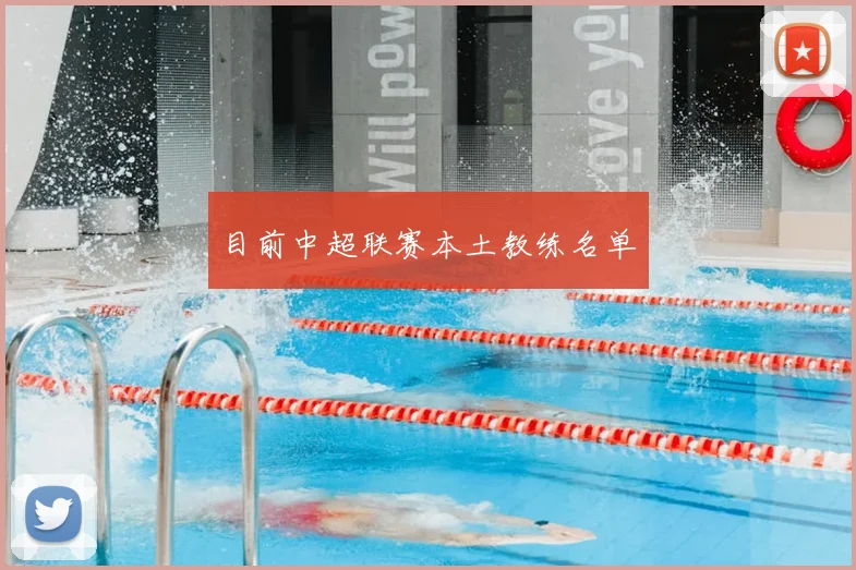 目前中超联赛本土教练名单