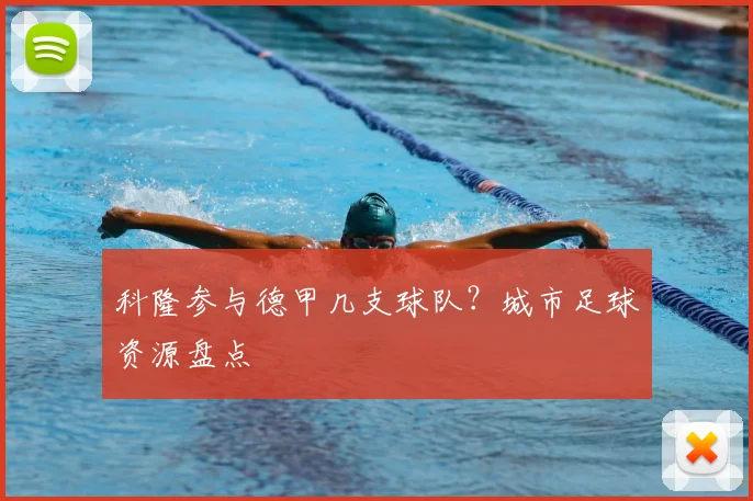 科隆参与德甲几支球队？城市足球资源盘点