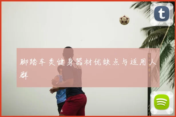 脚踏车类健身器材优缺点与适用人群